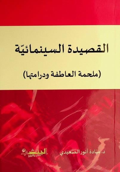  القصيدة السينمائية :‪‪‪‪‪‪‪‪ (ملحمة العاطفة ودرامتها) /‪‪‪‪‪‪‪
