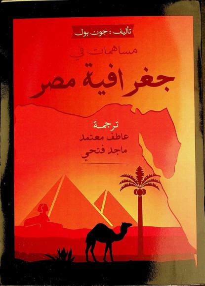 مساهمات في جغرافية مصر /‪‪‪‪‪‪‪