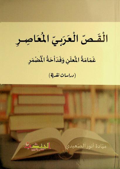  القص العربي المعاصر :‪‪‪‪‪‪‪‪ غمامة المعلن وفداحة المضمر : (دراسات نقدية) /‪‪‪‪‪‪‪