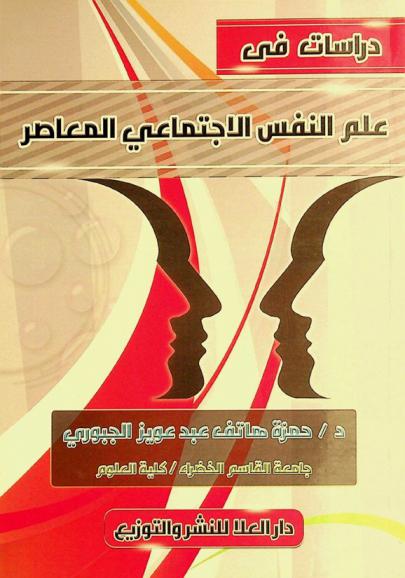  دراسات في علم النفس الاجتماعي المعاصر /‪‪‪‪‪‪‪