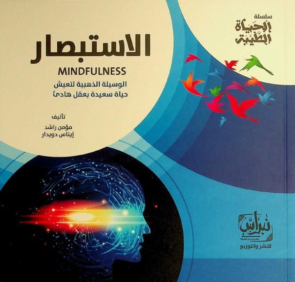 الاستبصار =‪‪‪‪‪‪‪‪ (Mindfulness) : الوسيلة الذهبية لتعيش حياة سعيدة بعقل هادئ /‪‪‪‪‪‪‪