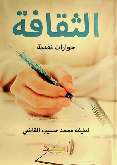  الثقافة :‪‪‪‪‪‪‪‪ حوارات نقدية /‪‪‪‪‪‪‪