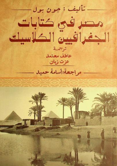 مصر في كتابات الجغرافيين الكلاسيك /‪‪‪‪‪‪‪
