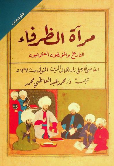 مرآة الظرفاء :‪‪‪‪‪‪‪‪‪‪ التاريخ والمؤرخون العثمانيون /‪‪‪‪‪‪‪‪‪