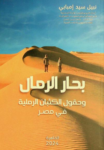  بحار الرمال وحقول الكثبان الرملية في مصر /‪‪‪‪‪‪‪