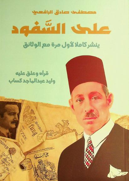  على السفود (مع سفافيد تنشر لأول مرة) /‪‪‪‪‪‪‪