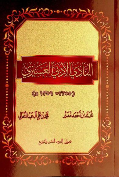  النادي الأدبي العسيري /‪‪‪‪‪‪‪