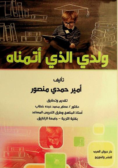 ولدي الذي أتمناه :‪‪‪‪‪‪‪‪ دراسة تربوية /‪‪‪‪‪‪‪