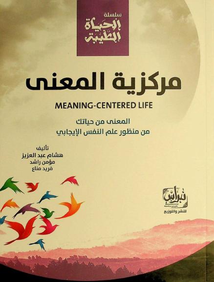 مركزية المعنى =‪‪‪‪‪‪‪‪ Meaning-centered life : المعنى من حياتك من منظور علم النفس /‪‪‪‪‪‪‪