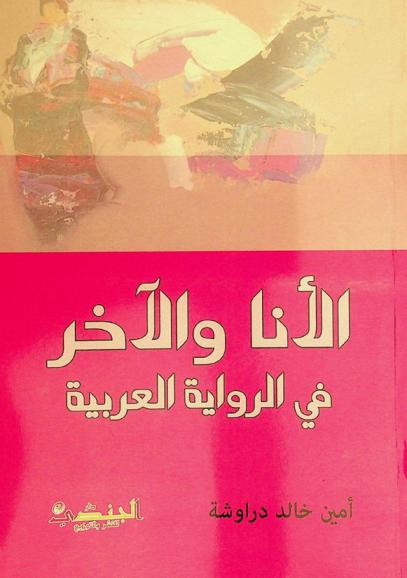  الأنا والآخر قي الرواية العربية :‪‪‪‪‪‪‪‪ قراءات نقدية لمجموعة من الروايات العربية /‪‪‪‪‪‪‪