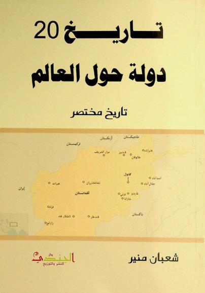 تاريخ 20 دولة حول العالم :‪‪‪‪‪‪‪‪ تاريخ مختصر /‪‪‪‪‪‪‪