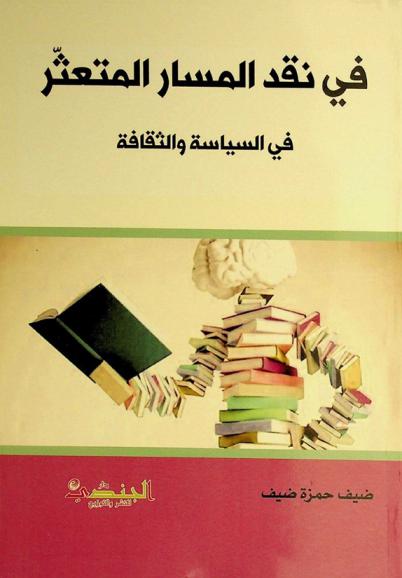  في نقد المسار المتعثر في السياسة والثقافة /‪‪‪‪‪‪‪