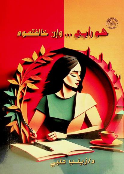  هو رأيي وإن خالفتموه : مقالات