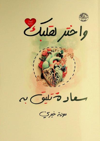  واختر لقلبك سعادة تليق به : تنمية بشرية