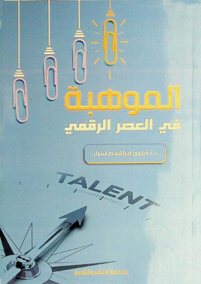  الموهبة في العصر الرقمي