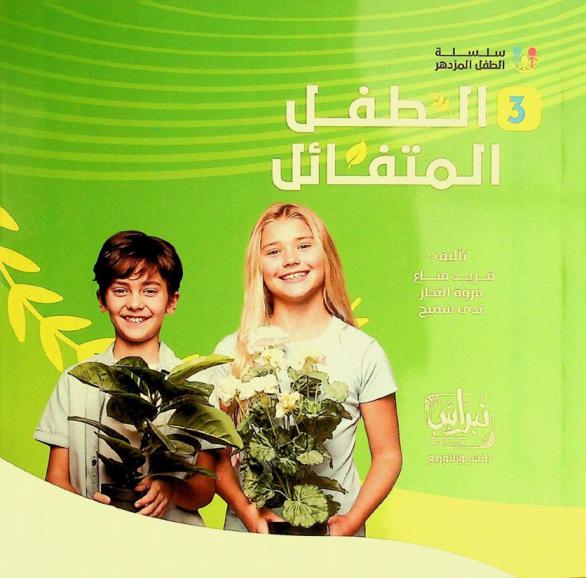  الطفل المتفائل : كيف تنشئ طفلا يمتلك عقلية الناجحين ؟