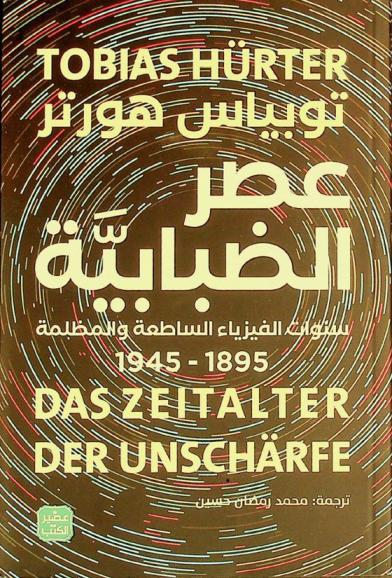 عصر الضبابية : سنوات الفيزياء الساطعة والمظلمة 1895-1945