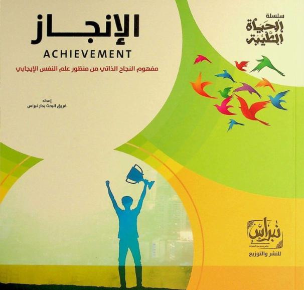  الإنجاز من منظور علم النفس الإيجابي