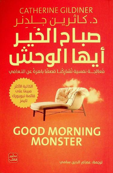  صباح الخير أيها الوحش : معالجة نفسية تشاركنا قصصا باهرة عن التعافي