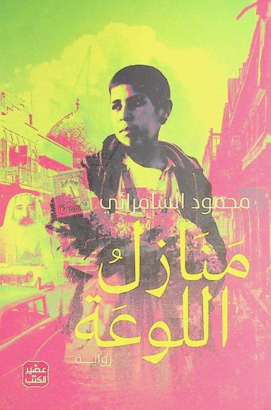 منازل اللوعة : رواية