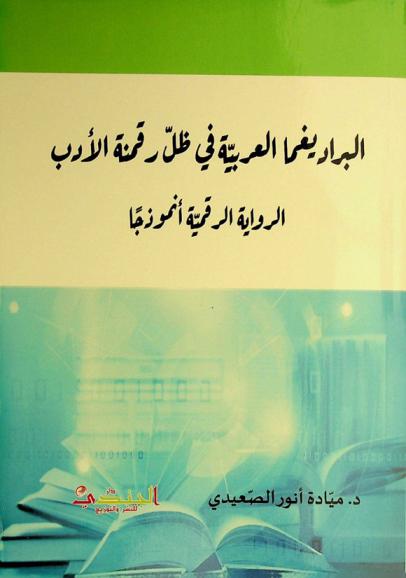  البراديغما العربية في ظل رقمنة الأدب : الرواية الرقمية أنموذجا
