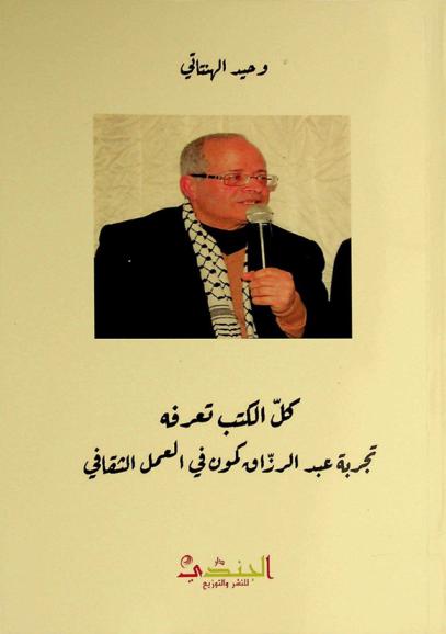 كل الكتب تعرفه : تجربة عبد الرزاق كمون في العمل الثقافي
