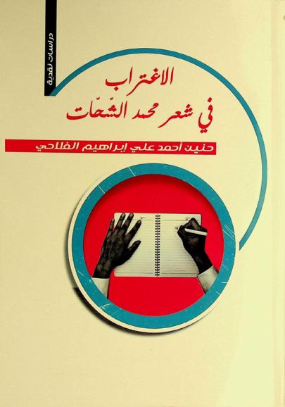  الاغتراب في شعر محمد الشحات