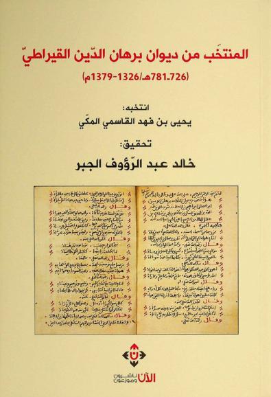  المنتخب من ديوان برهان الدين القيراطي (726-781 هـ / 1326-1379 م.)