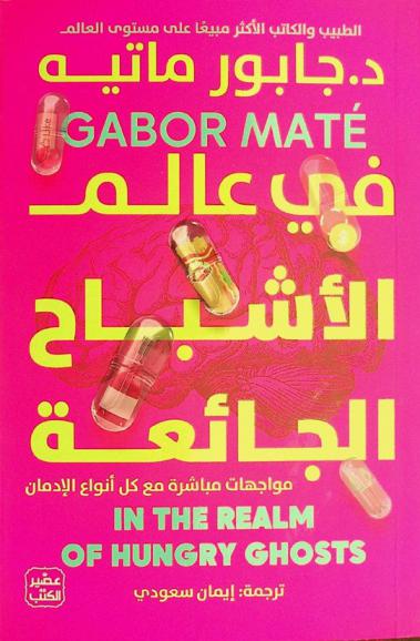  في عالم الأشباح الجائعة : مواجهات مباشرة مع كل أنواع الإدمان