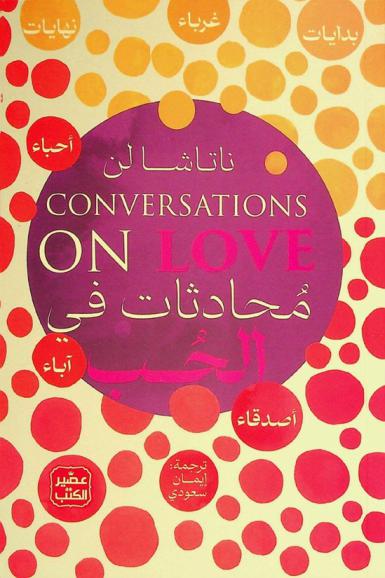  محادثات في الحب