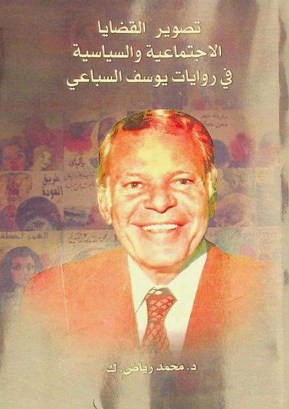  تصوير القضايا الاجتماعية والسياسية في روايات يوسف السباعي = Portrayal of socio-politlcal issues in the novels of Yusuf Al-sibal