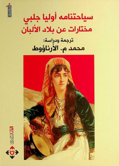  سياحتنامه أوليا جلبي : مختارات عن بلاد الألبان