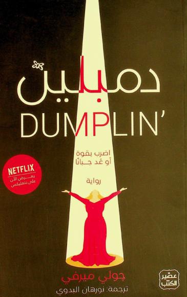 دمبلين : اضرب بقوة أو عد جبانا : رواية