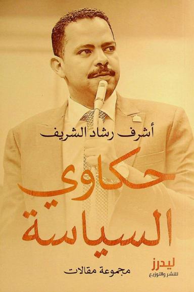  حكاوي السياسة : مجموعة مقالات