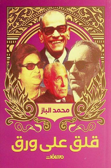  قلق على ورق