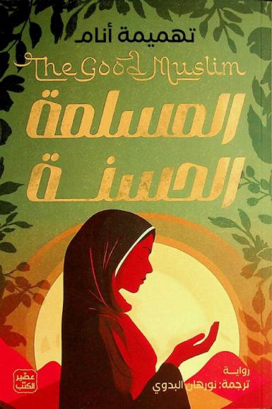 المسلمة الحسنة : رواية