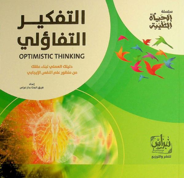 التفكير التفاؤلي = Optimistic thinking : دليلك العملي لبناء عقلك من منظور علم النفس الإيجابي