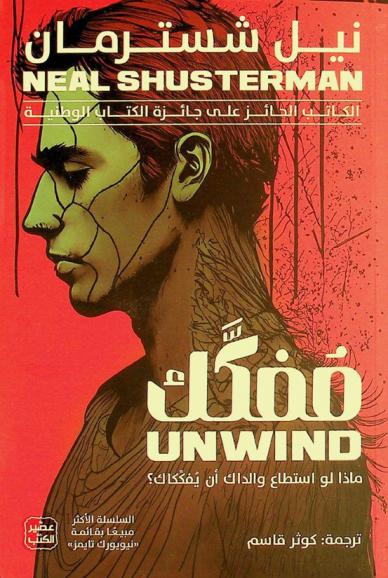 مفكك : ماذا لو استطاع والداك أن يفككاك ؟