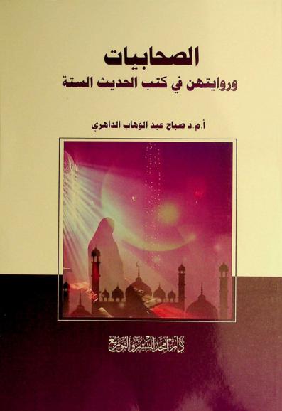  الصحابيات وروايتهن في كتب الحديث الستة