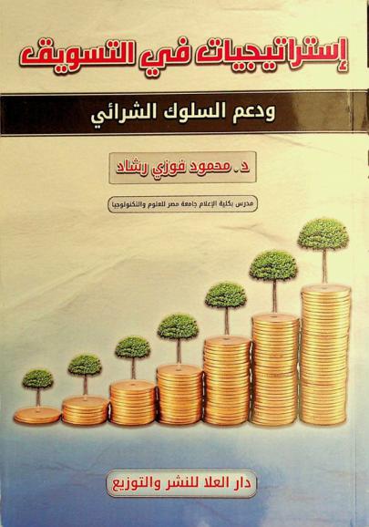  استراتيجيات في التسويق ودعم السلوك الشرائي