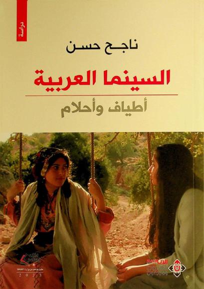  السينما العربية .. :‪‪‪‪‪‪‪‪‪‪ أطياف وأحلام /‪‪‪‪‪‪‪‪‪