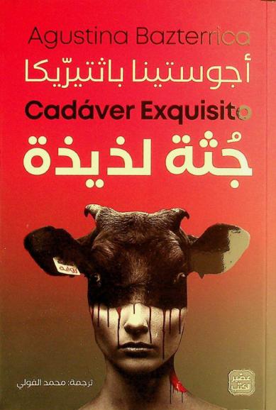  جثة لذيذة