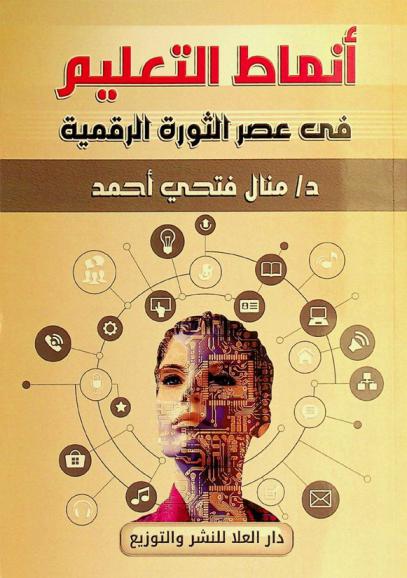  أنماط التعليم في عصر الثورة الرقمية