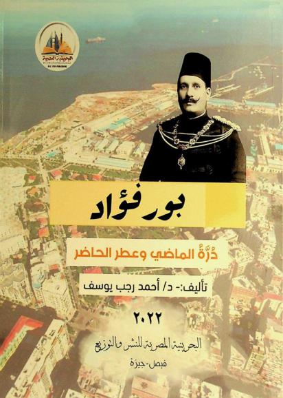 بورفؤاد : درة الماضي وعطر الحاضر