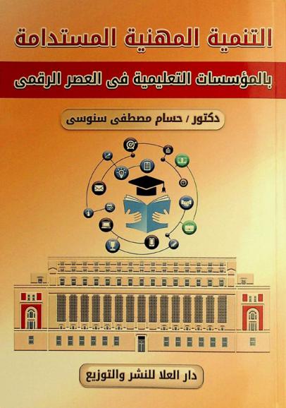 التنمية المهنية المستدامة بالمؤسسات التعليمية في العصر الرقمي