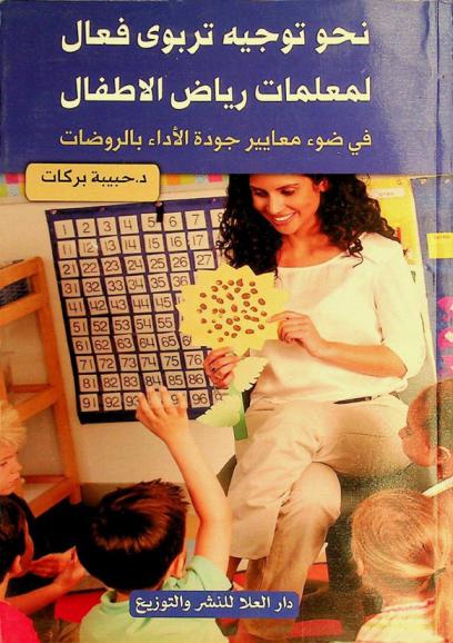  نحو توجيه تربوي فعال لمعلمات رياض الأطفال في ضوء معايير جودة الأداء بالروضات