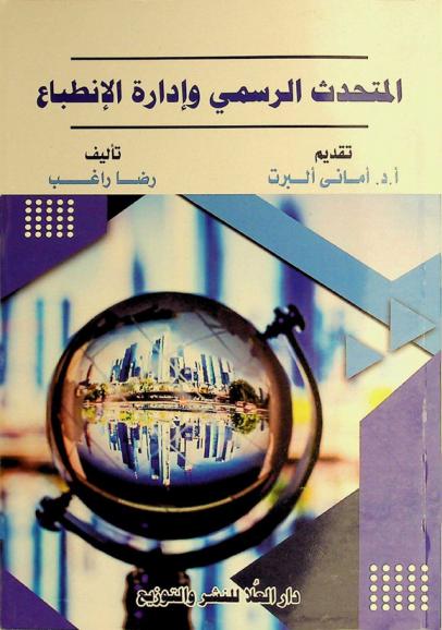 المتحدث الرسمي وإدارة الانطباع عن المؤسسات