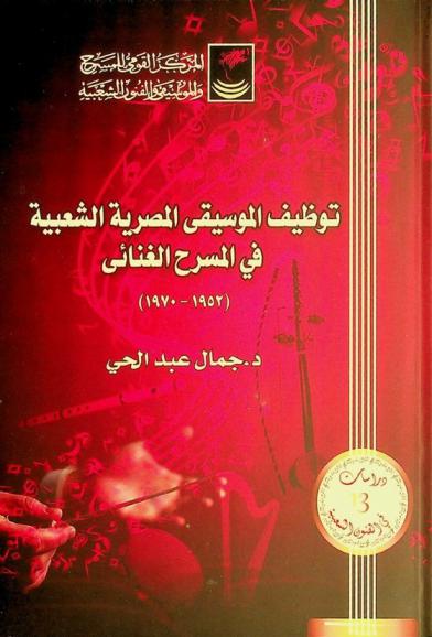  توظيف الموسيقى المصرية الشعبية في المسرح الغنائي (1952-1970)