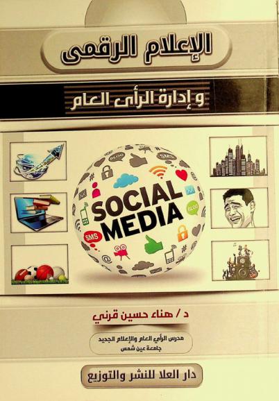  الإعلام الرقمي وإدارة الرأي العام