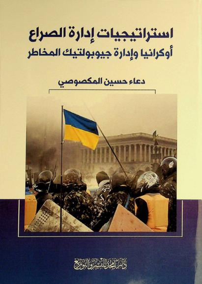 استراتيجيات إدارة الصراع :‪‪‪‪‪‪ أوكرانيا وإدارة جيوبولتيك المخاطر /‪‪‪‪‪